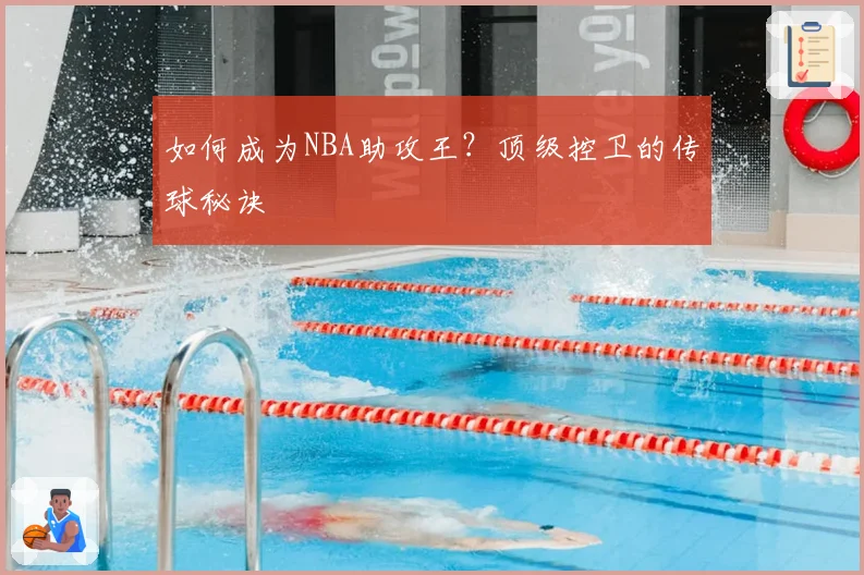 如何成为NBA助攻王?顶级控卫的传球秘诀