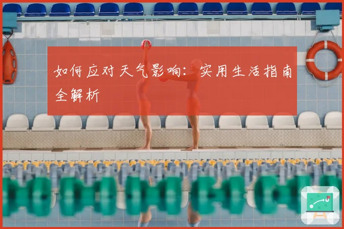 如何应对天气影响：实用生活指南全解析