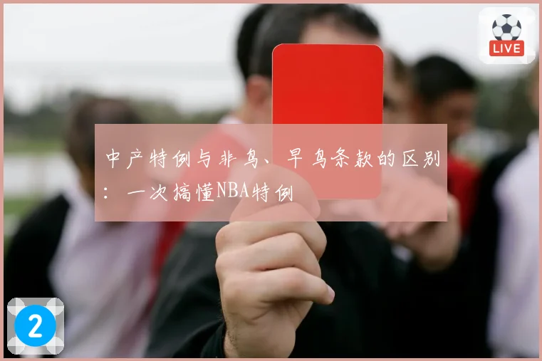 中产特例与非鸟、早鸟条款的区别：一次搞懂NBA特例