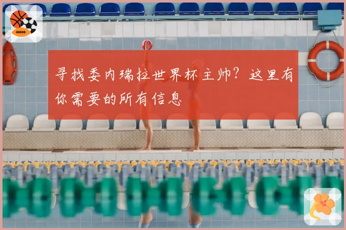 寻找委内瑞拉世界杯主帅？这里有你需要的所有信息