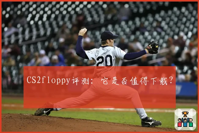 CS2floppy评测：它是否值得下载？