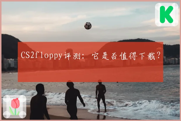 CS2floppy评测:它是否值得下载?