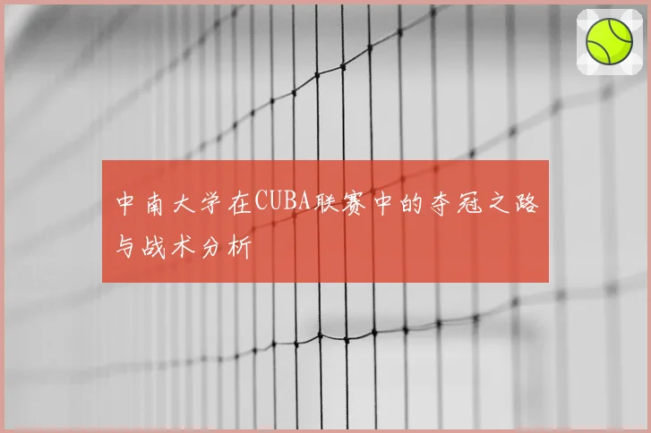 中南大学在CUBA联赛中的夺冠之路与战术分析
