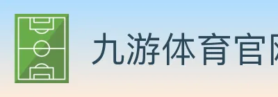 九游体育官网 logo